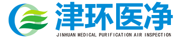 天津津環醫淨空氣檢測技術有限公司